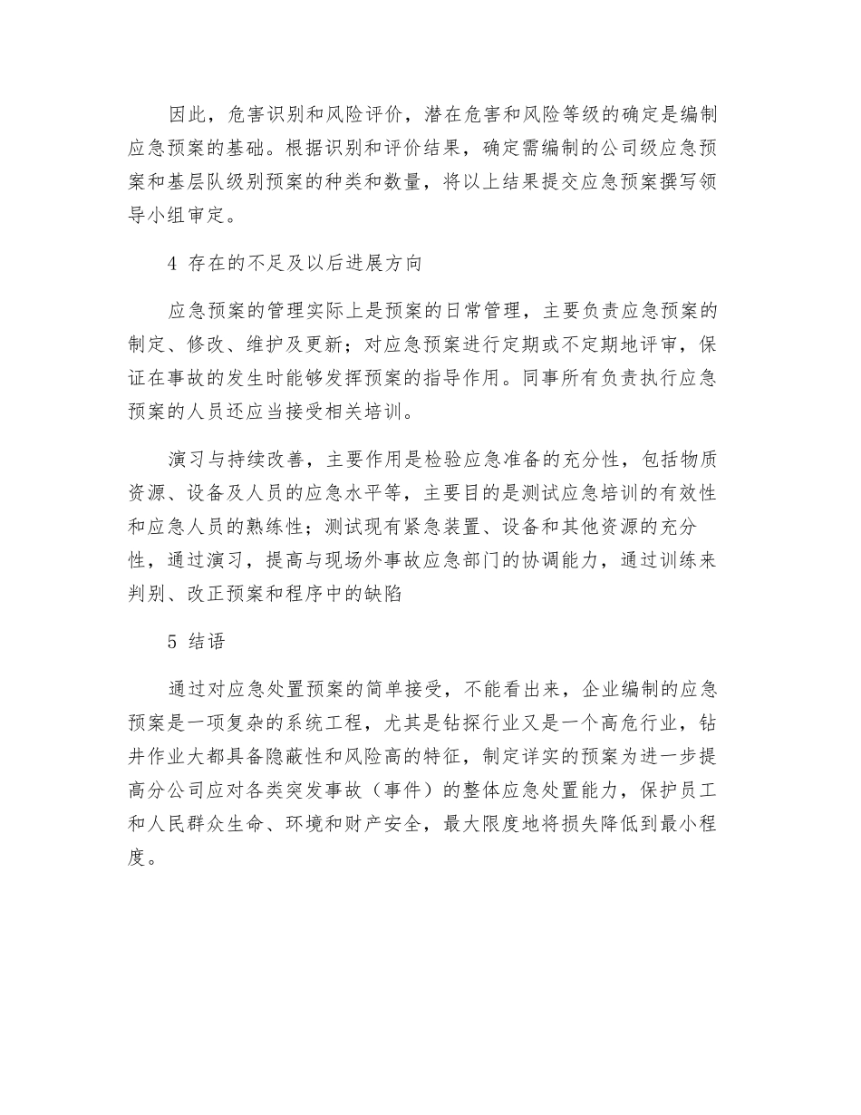 浅谈钻井行业应急处置预案的编制和实施_第3页