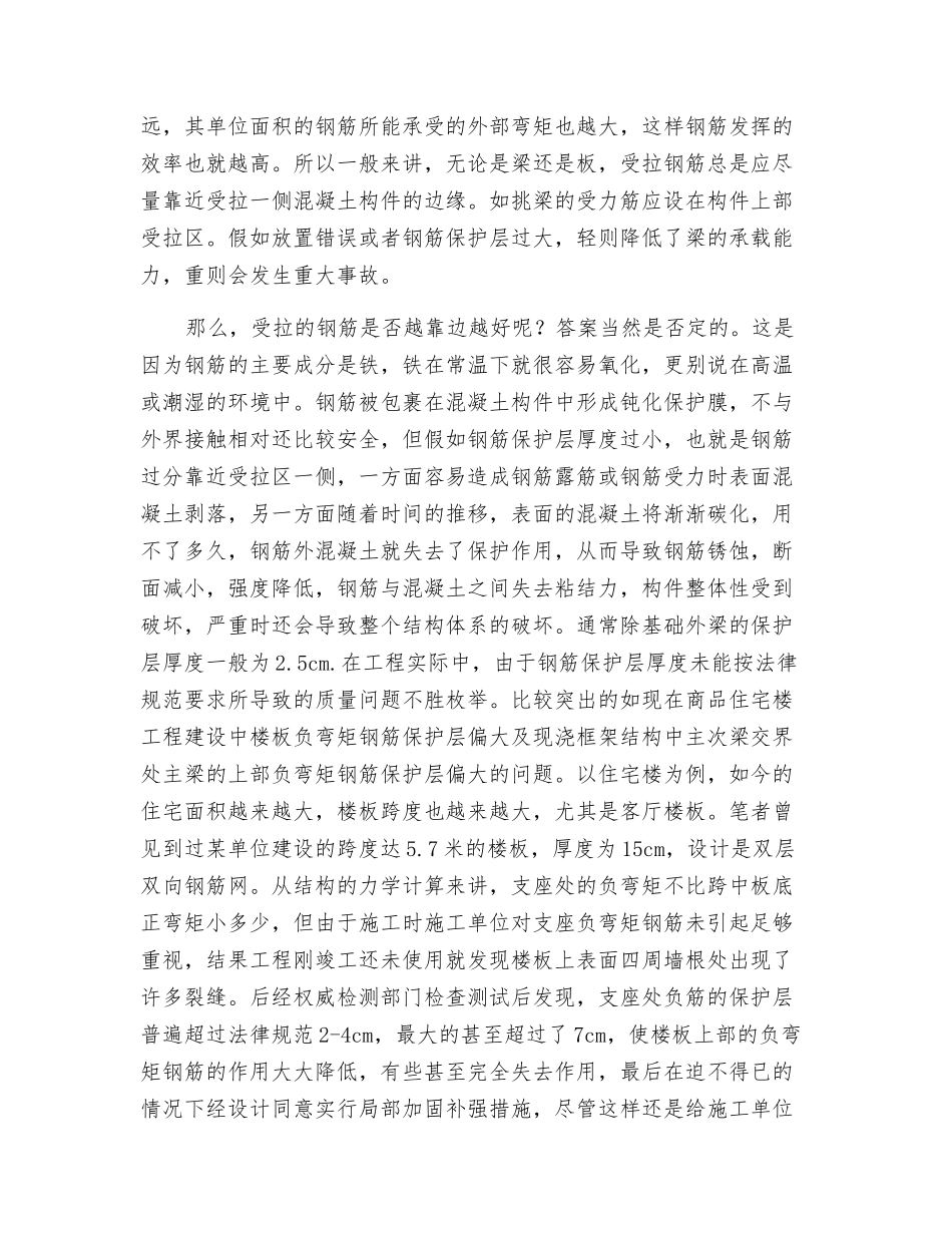 浅谈钢筋保护层的重要性及控制_第2页