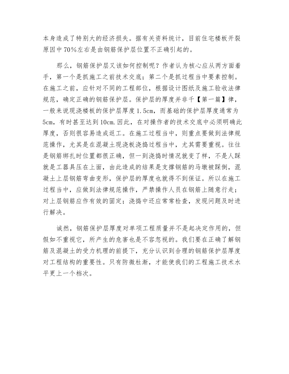 浅谈钢筋保护层的重要性及控制_第3页