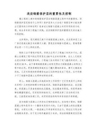 浅谈钢筋保护层的重要性及控制
