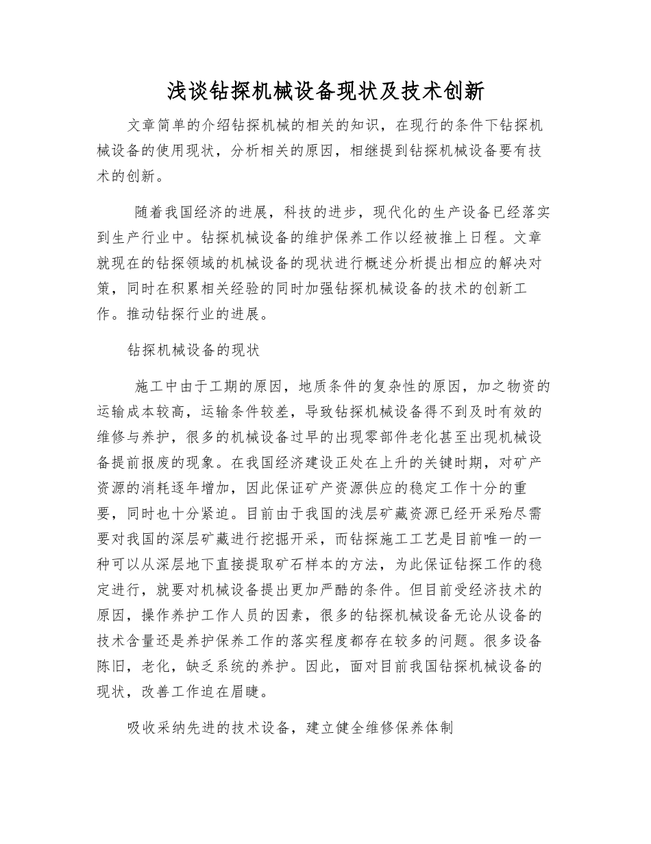 浅谈钻探机械设备现状及技术创新_第1页
