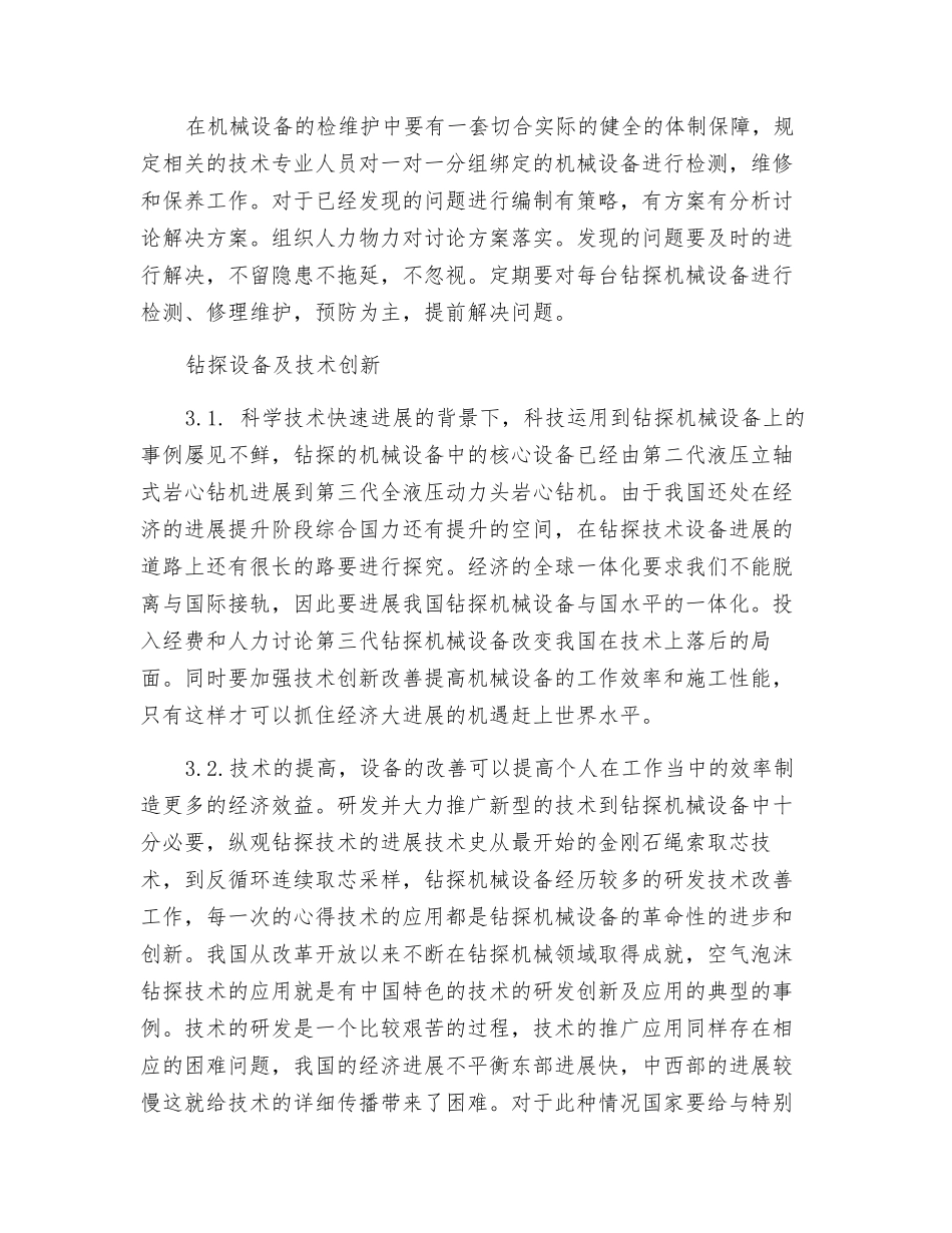 浅谈钻探机械设备现状及技术创新_第2页