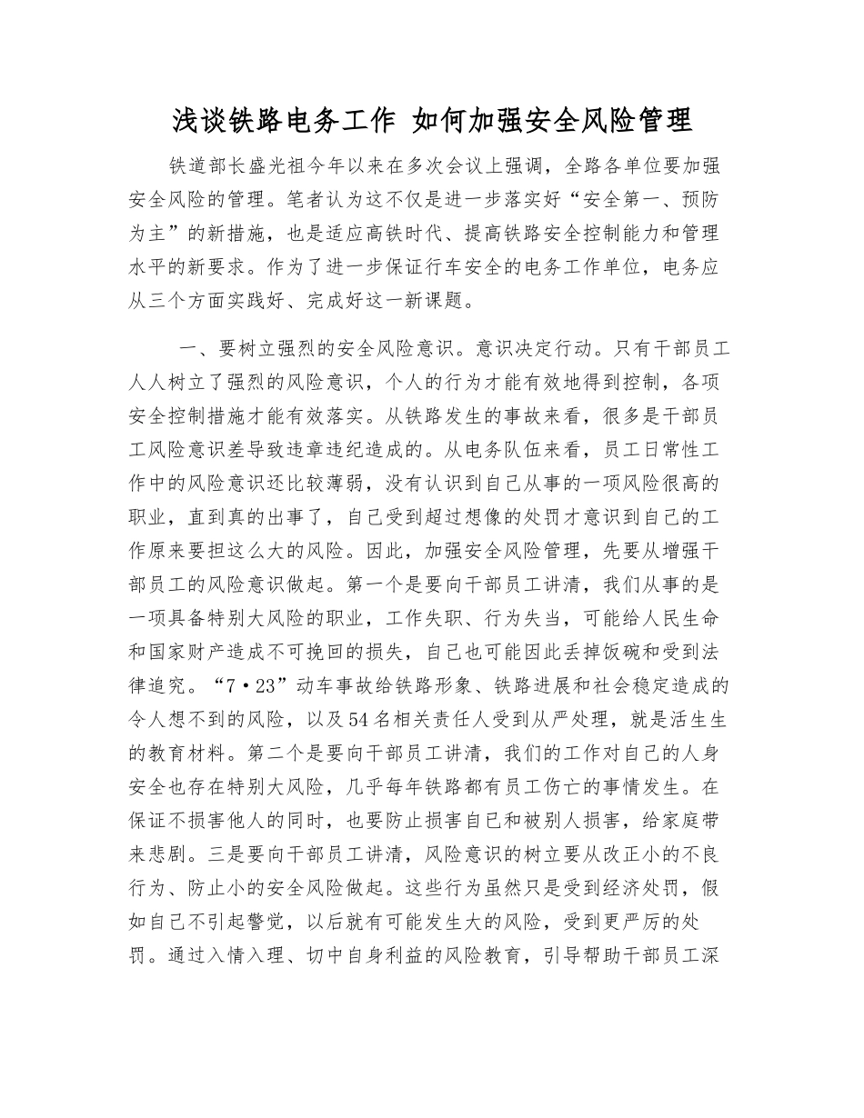 浅谈铁路电务工作-如何加强安全风险管理_第1页