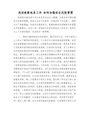 浅谈铁路电务工作-如何加强安全风险管理