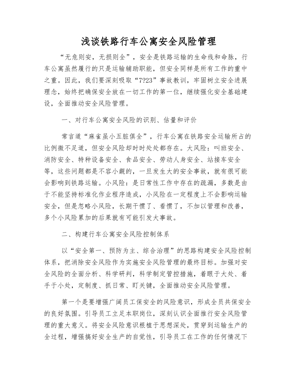 浅谈铁路行车公寓安全风险管理_第1页