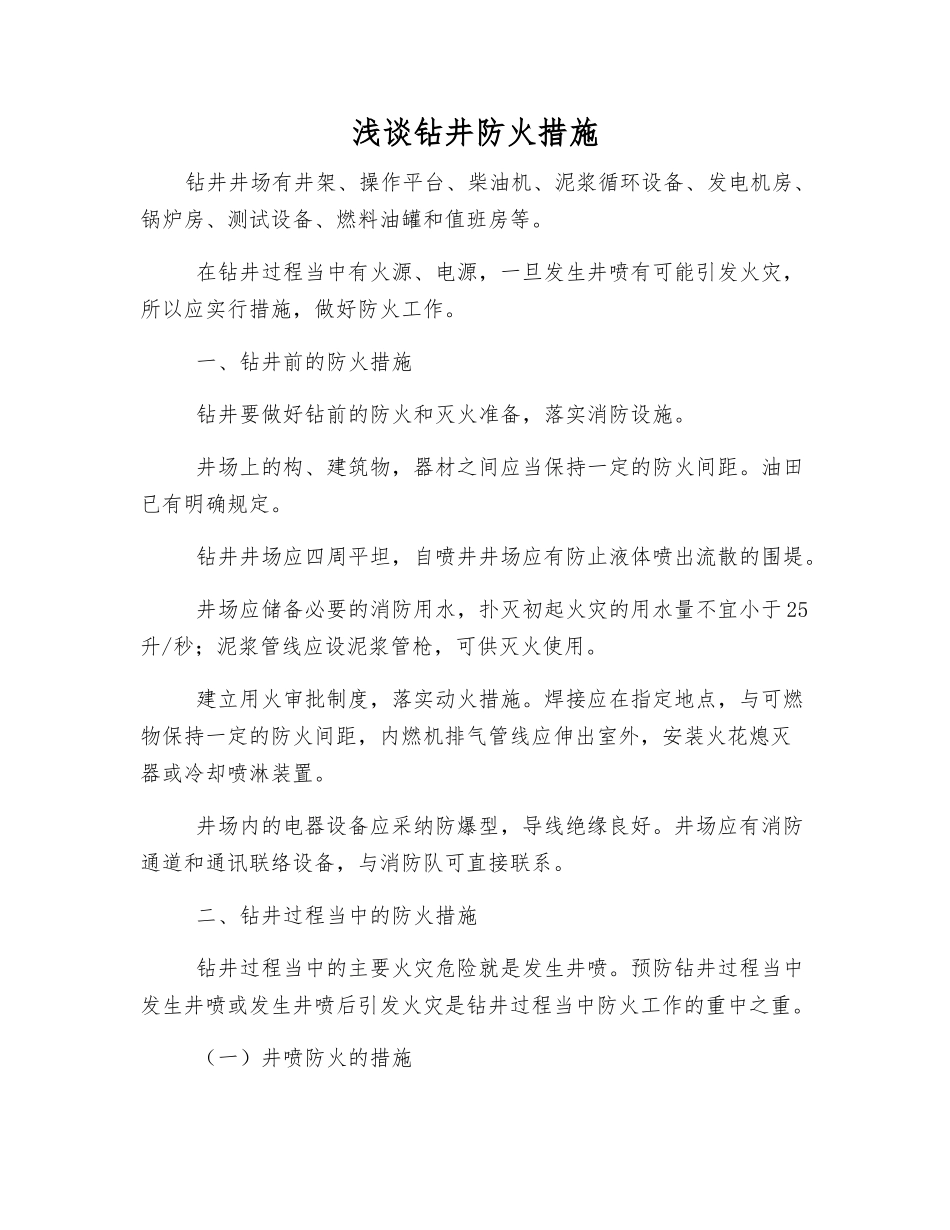 浅谈钻井防火措施_第1页