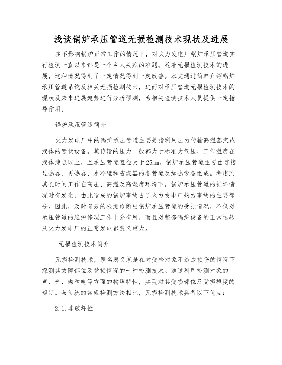 浅谈锅炉承压管道无损检测技术现状及发展_第1页