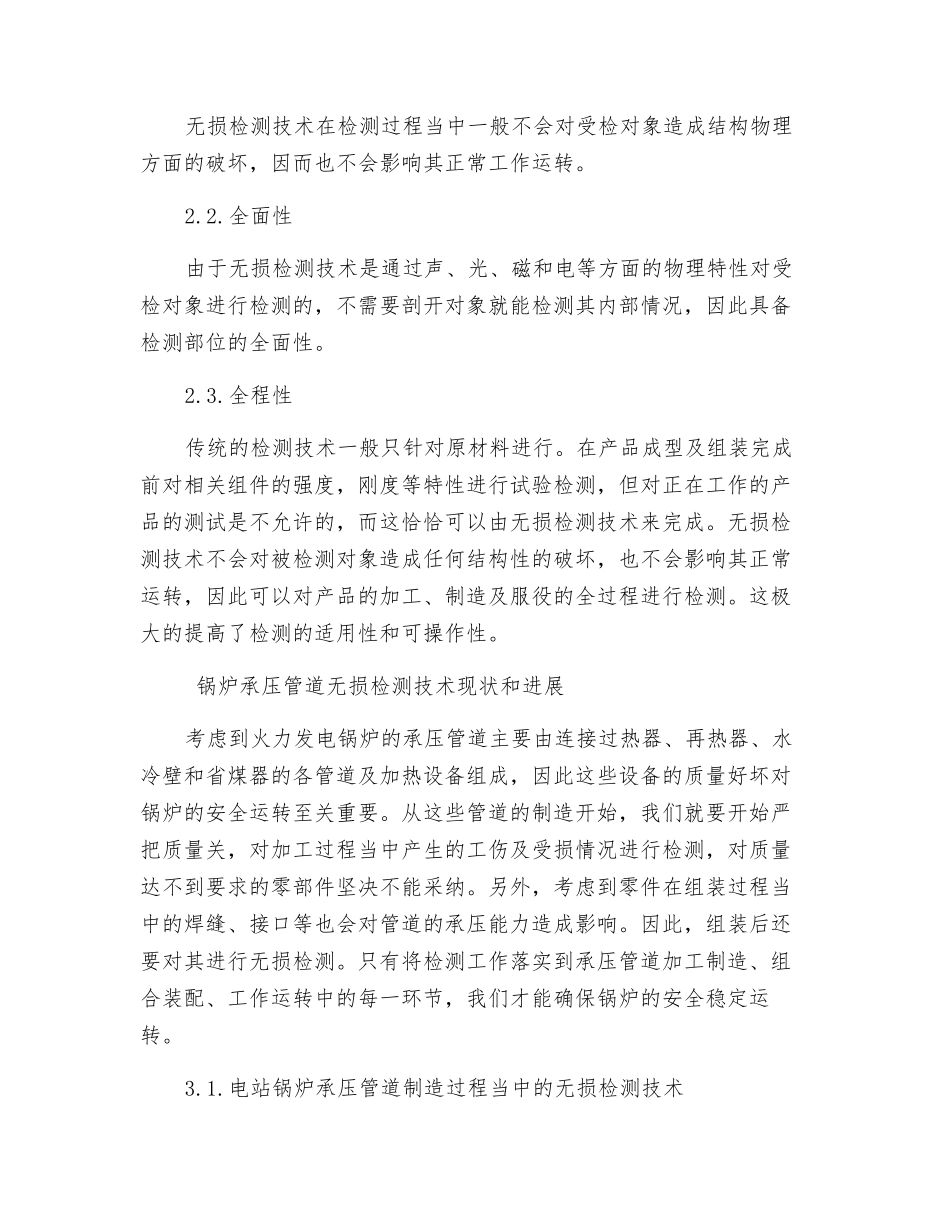 浅谈锅炉承压管道无损检测技术现状及发展_第2页
