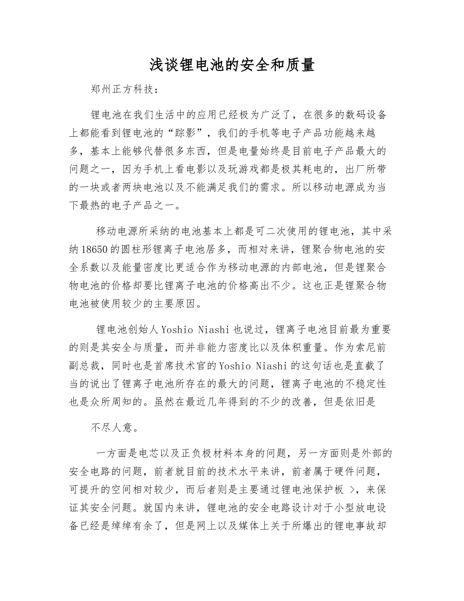 浅谈锂电池的安全和质量_第1页