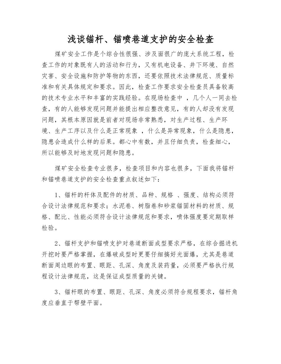 浅谈锚杆、锚喷巷道支护的安全检查_第1页