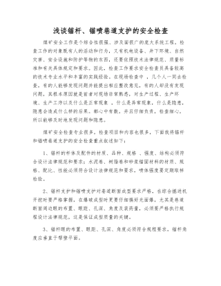 浅谈锚杆、锚喷巷道支护的安全检查