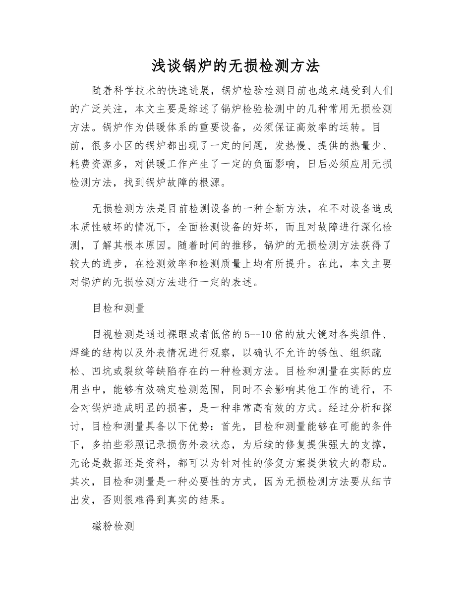 浅谈锅炉的无损检测方法_第1页