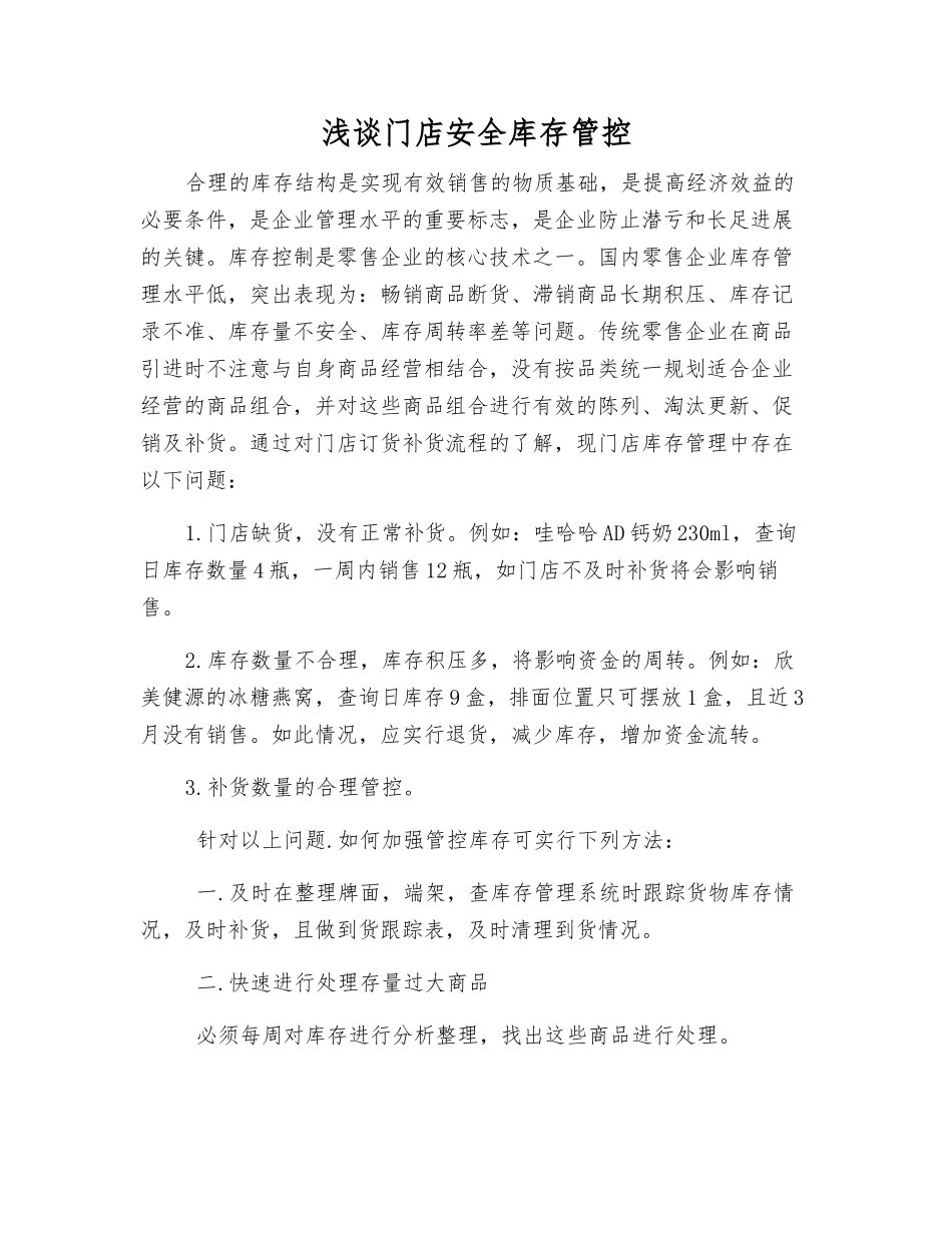 浅谈门店安全库存管控_第1页