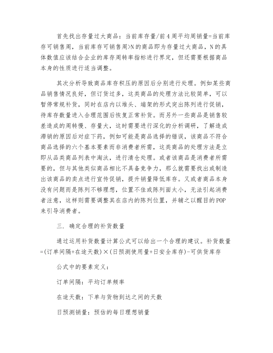 浅谈门店安全库存管控_第2页