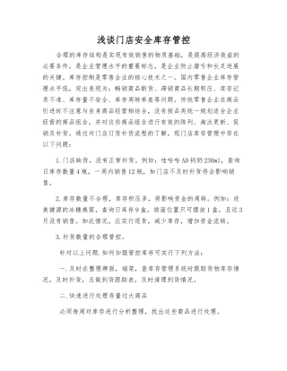浅谈门店安全库存管控