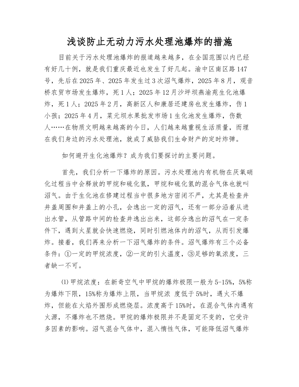 浅谈防止无动力污水处理池爆炸的措施_第1页