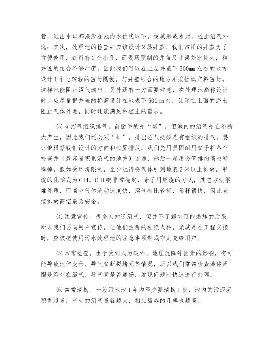 浅谈防止无动力污水处理池爆炸的措施_第3页