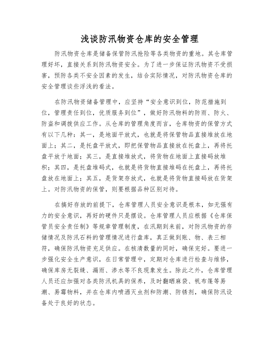 浅谈防汛物资仓库的安全管理_第1页