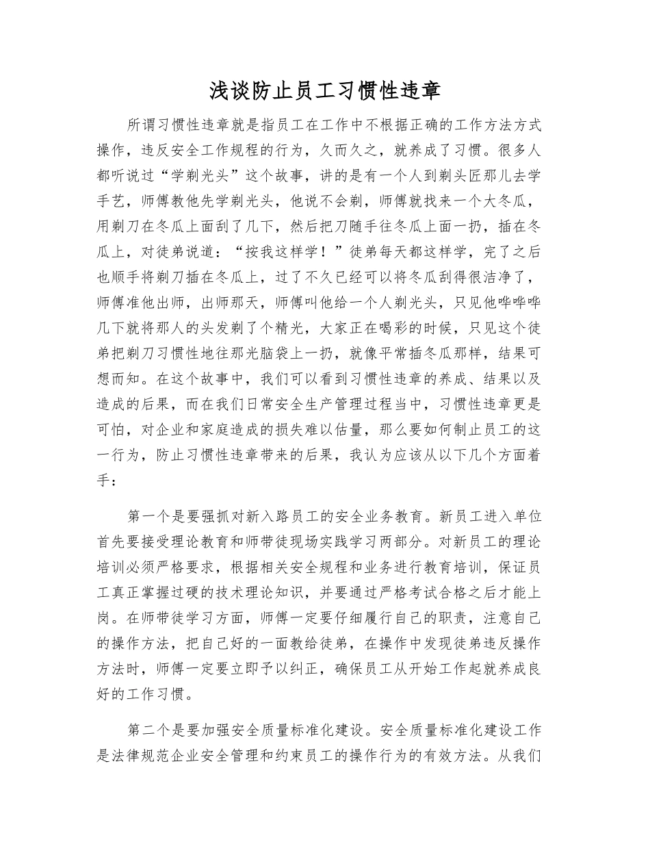 浅谈防止职工习惯性违章_第1页
