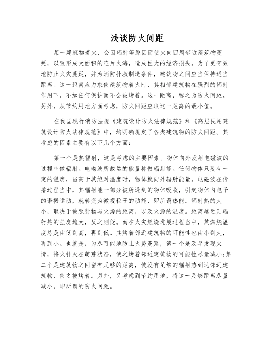 浅谈防火间距_第1页