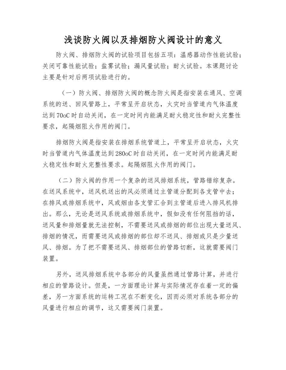 浅谈防火阀以及排烟防火阀设计的意义_第1页