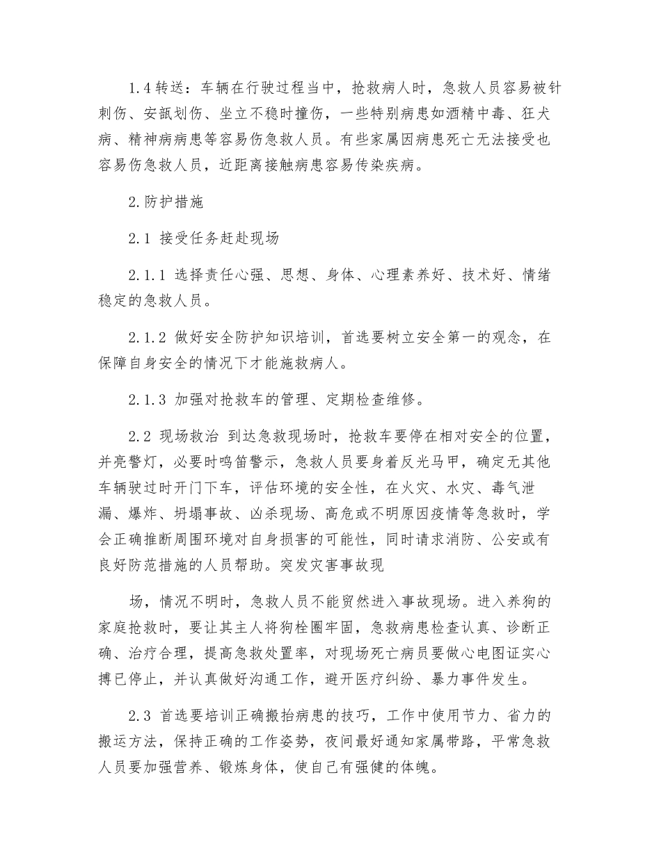 浅谈院前急救人员的安全性探讨及防范措施_第2页