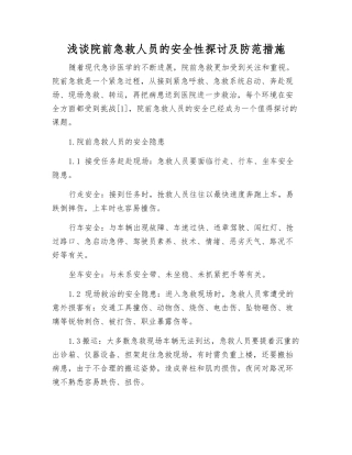 浅谈院前急救人员的安全性探讨及防范措施