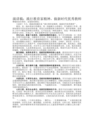演讲稿：践行教育家精神，做新时代优秀教师