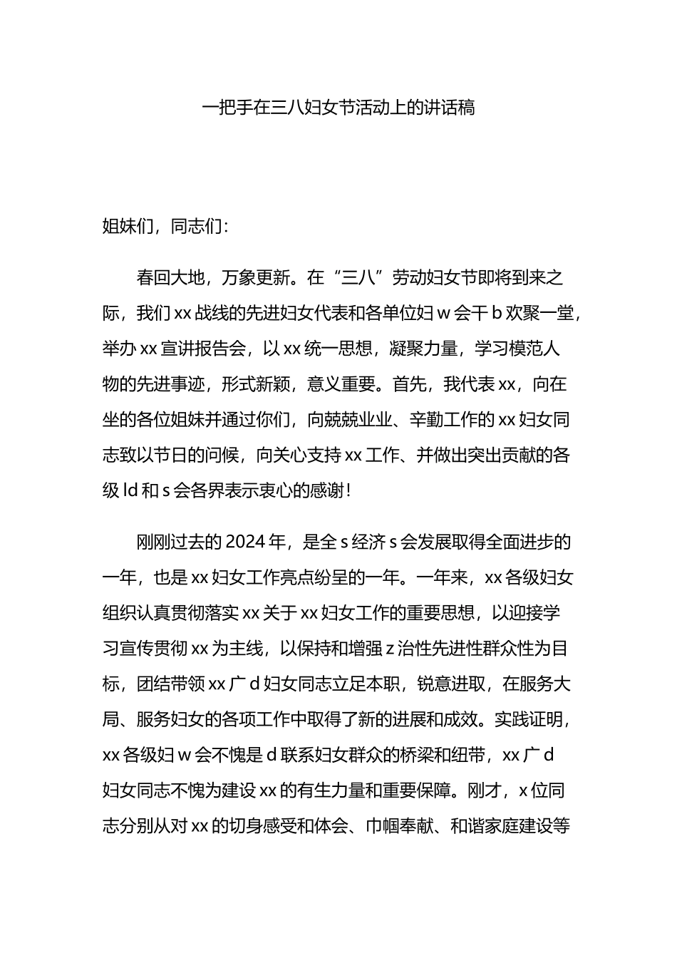 一把手在三八妇女节活动上的讲话稿_第1页