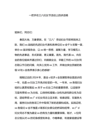 一把手在三八妇女节活动上的讲话稿