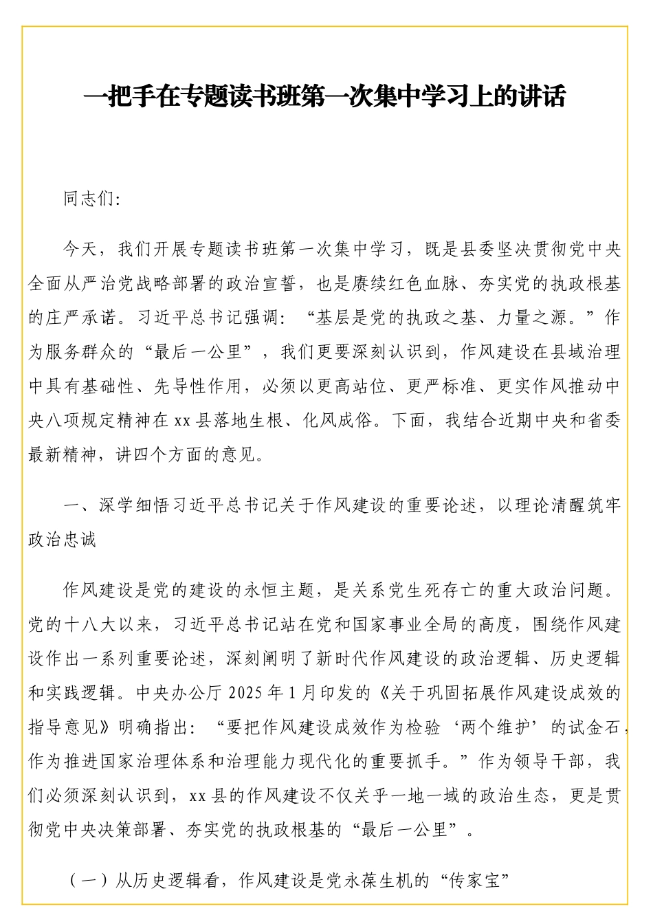 一把手在专题读书班第一次集中学习上的讲话_第1页