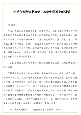 一把手在专题读书班第一次集中学习上的讲话