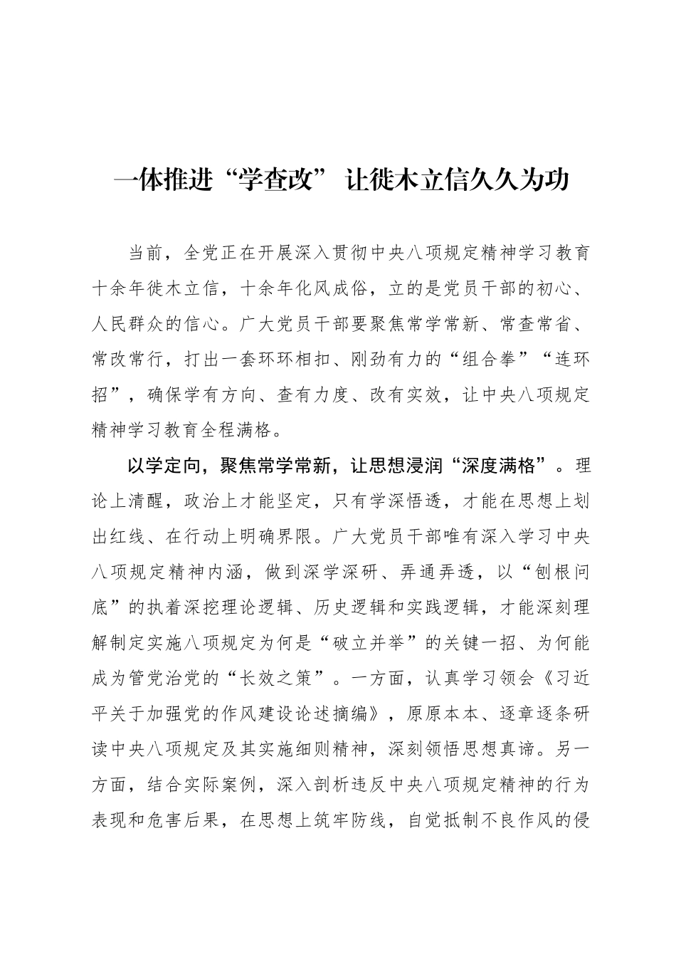 一体推进“学查改” 让徙木立信久久为功_第1页
