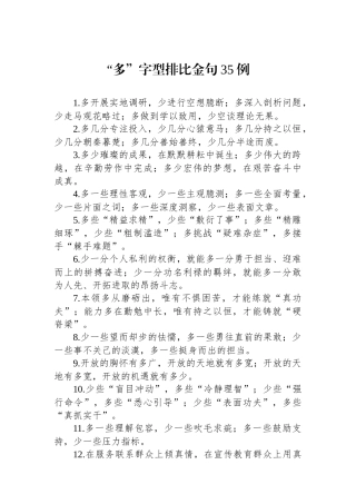“多”字型排比金句35例