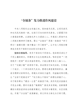 “全链条”发力推进作风建设