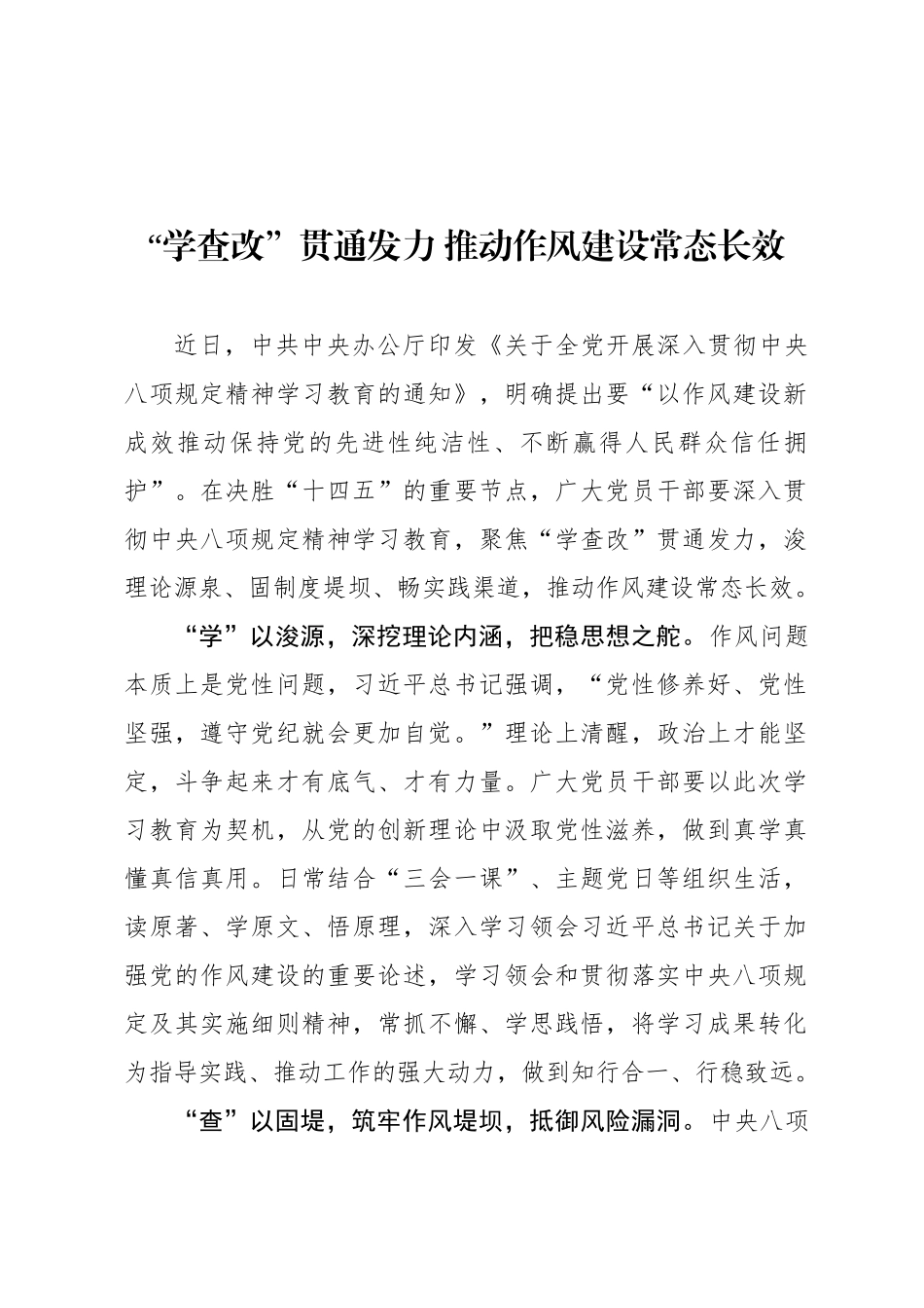 “学查改”贯通发力 推动作风建设常态长效_第1页