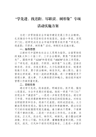 “学先进、找差距、尽职责、树形象”专项活动实施方案