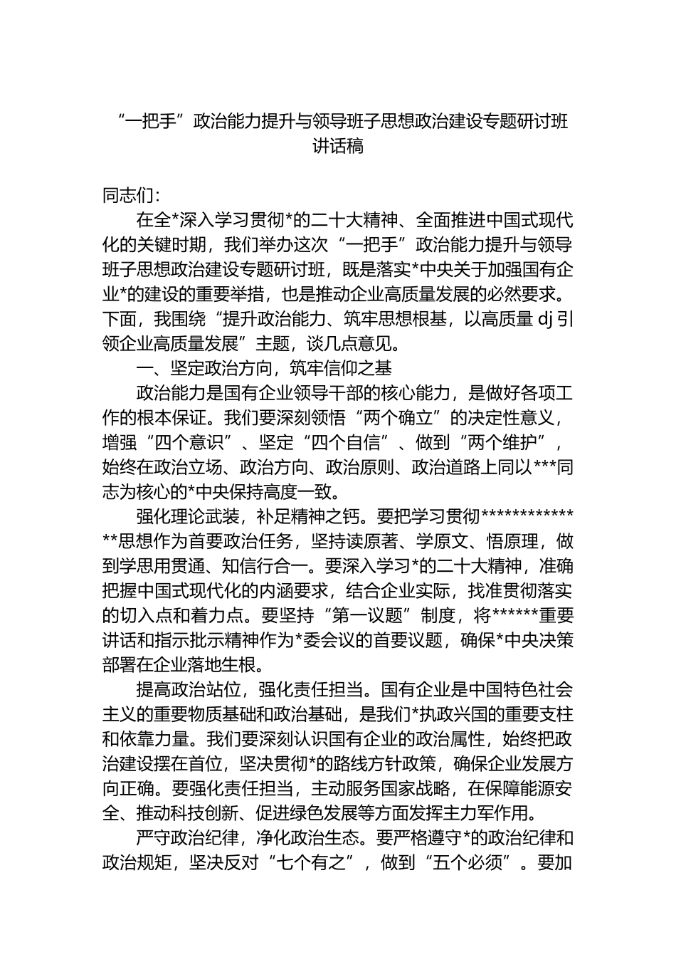 “一把手”政治能力提升与领导班子思想政治建设专题研讨班讲话稿_第1页