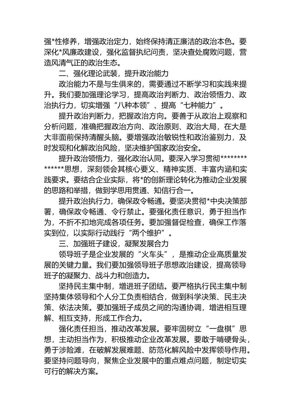 “一把手”政治能力提升与领导班子思想政治建设专题研讨班讲话稿_第2页
