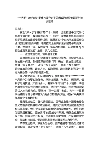 “一把手”政治能力提升与领导班子思想政治建设专题研讨班讲话稿
