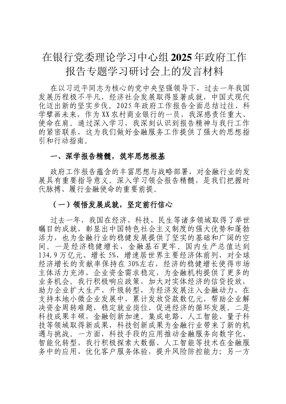在银行党委理论学习中心组2025年政府工作报告专题学习研讨会上的发言材料_第1页