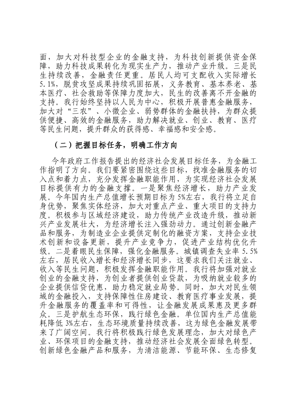 在银行党委理论学习中心组2025年政府工作报告专题学习研讨会上的发言材料_第2页