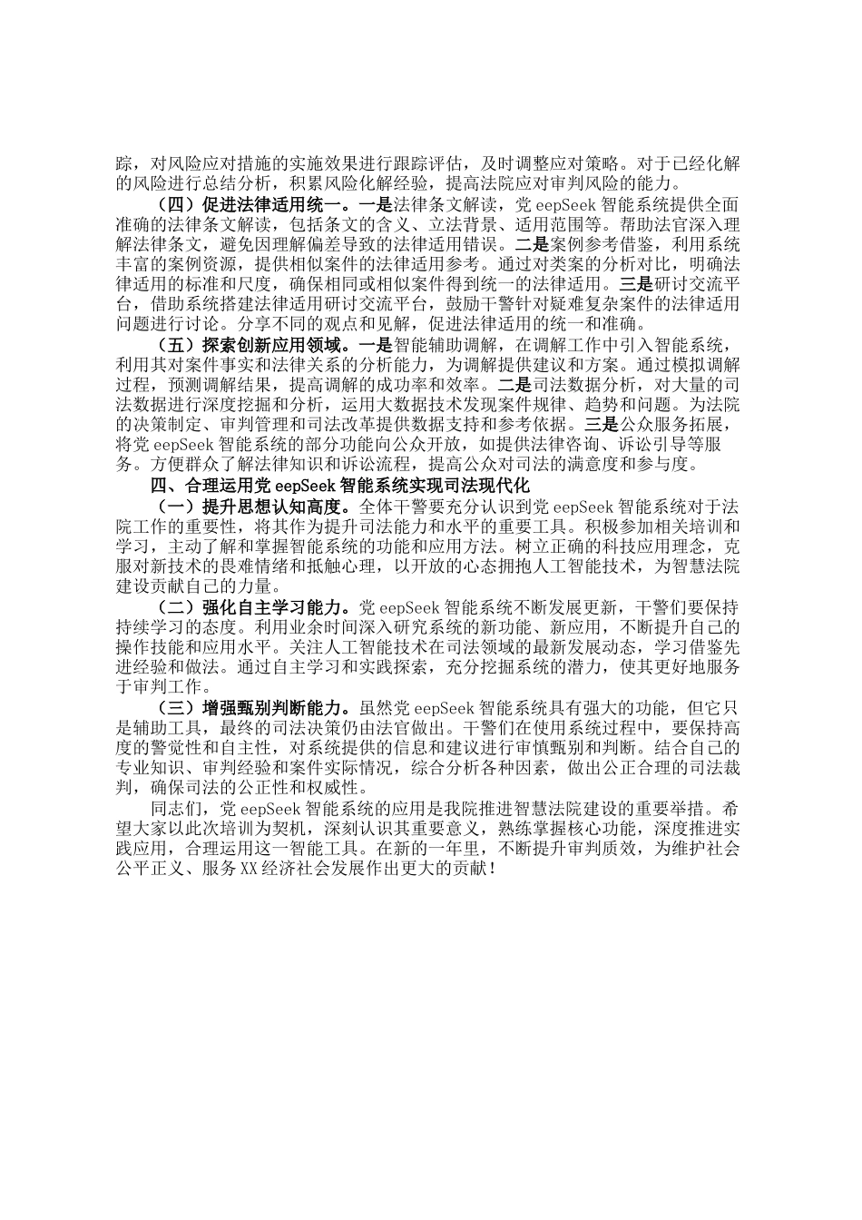 在应用DeepSeek助推智慧法院建设专题培训会上的讲话_第3页