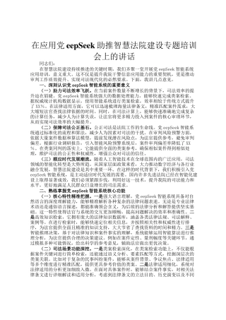 在应用DeepSeek助推智慧法院建设专题培训会上的讲话