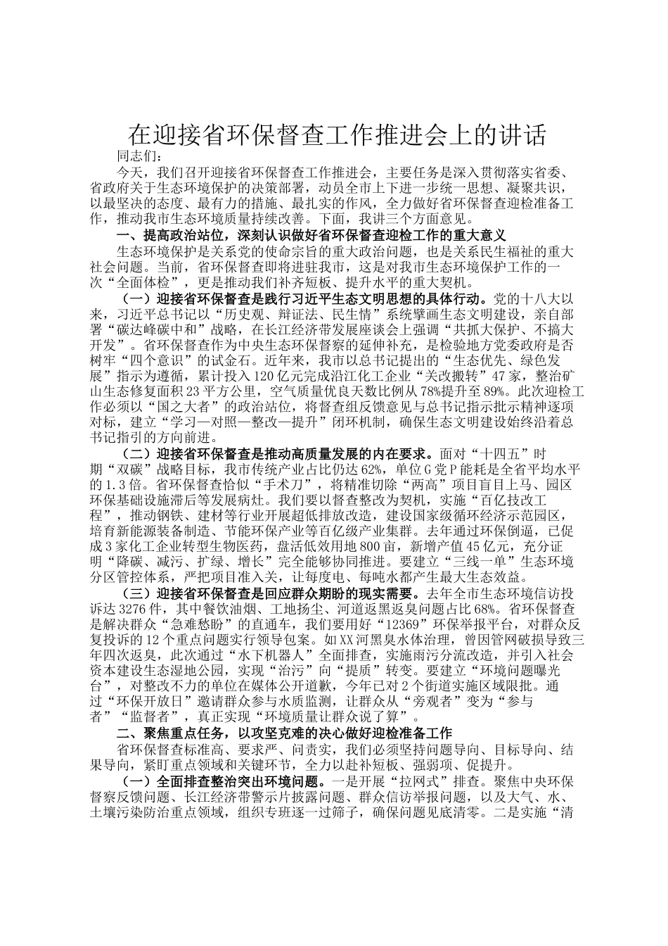 在迎接省环保督查工作推进会上的讲话_第1页