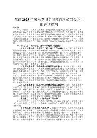 在在2025年深入贯彻学习教育动员部署会上的讲话提纲