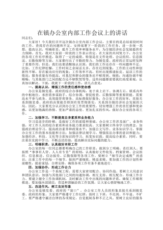 在镇办公室内部工作会议上的讲话