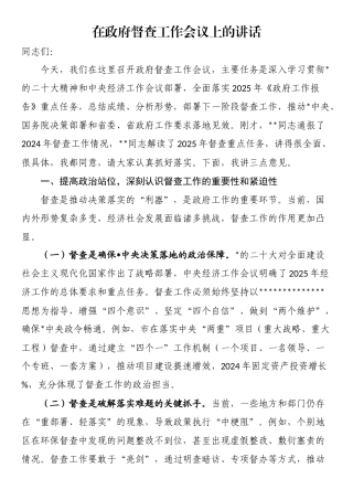 在政府督查工作会议上的讲话