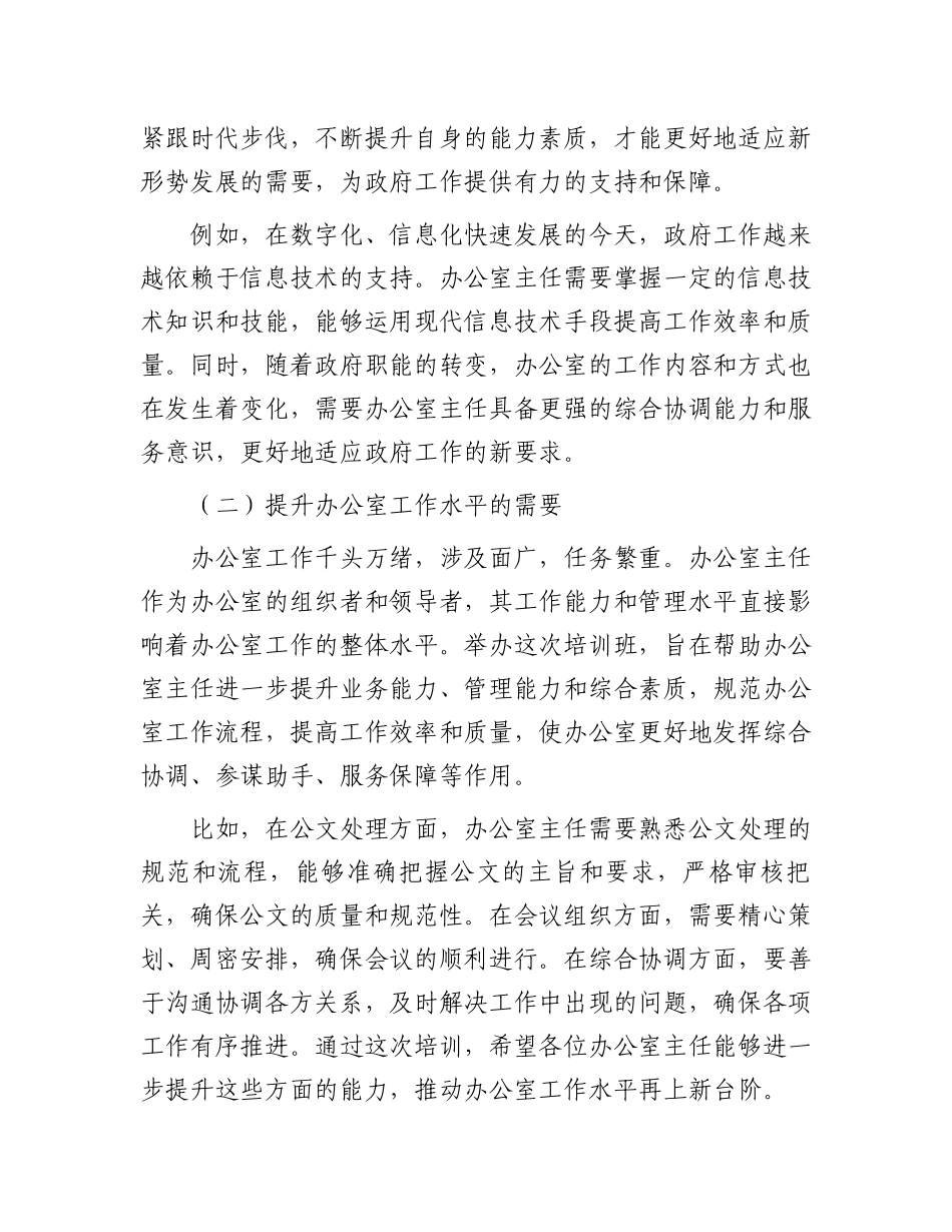 在政府系统办公室主任能力提升培训班开班仪式上的讲话_第2页