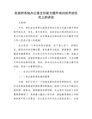 在政府系统办公室主任能力提升培训班开班仪式上的讲话